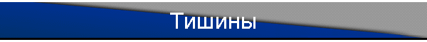 Тишины