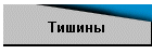 Тишины