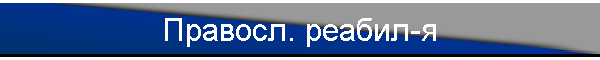 Правосл. реабил-я